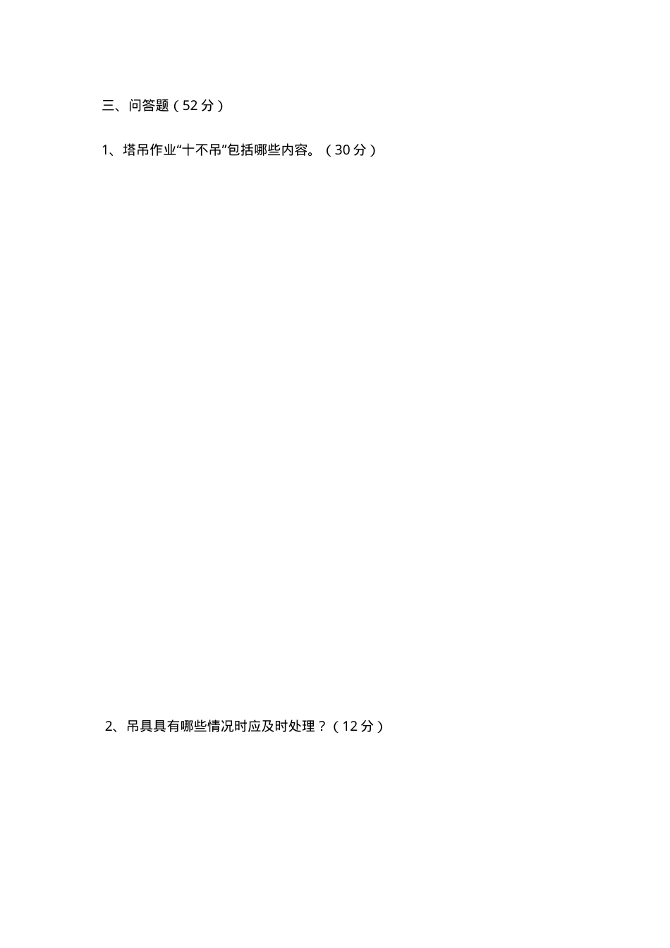 塔吊指挥安全教育试卷(含答案).doc_第3页