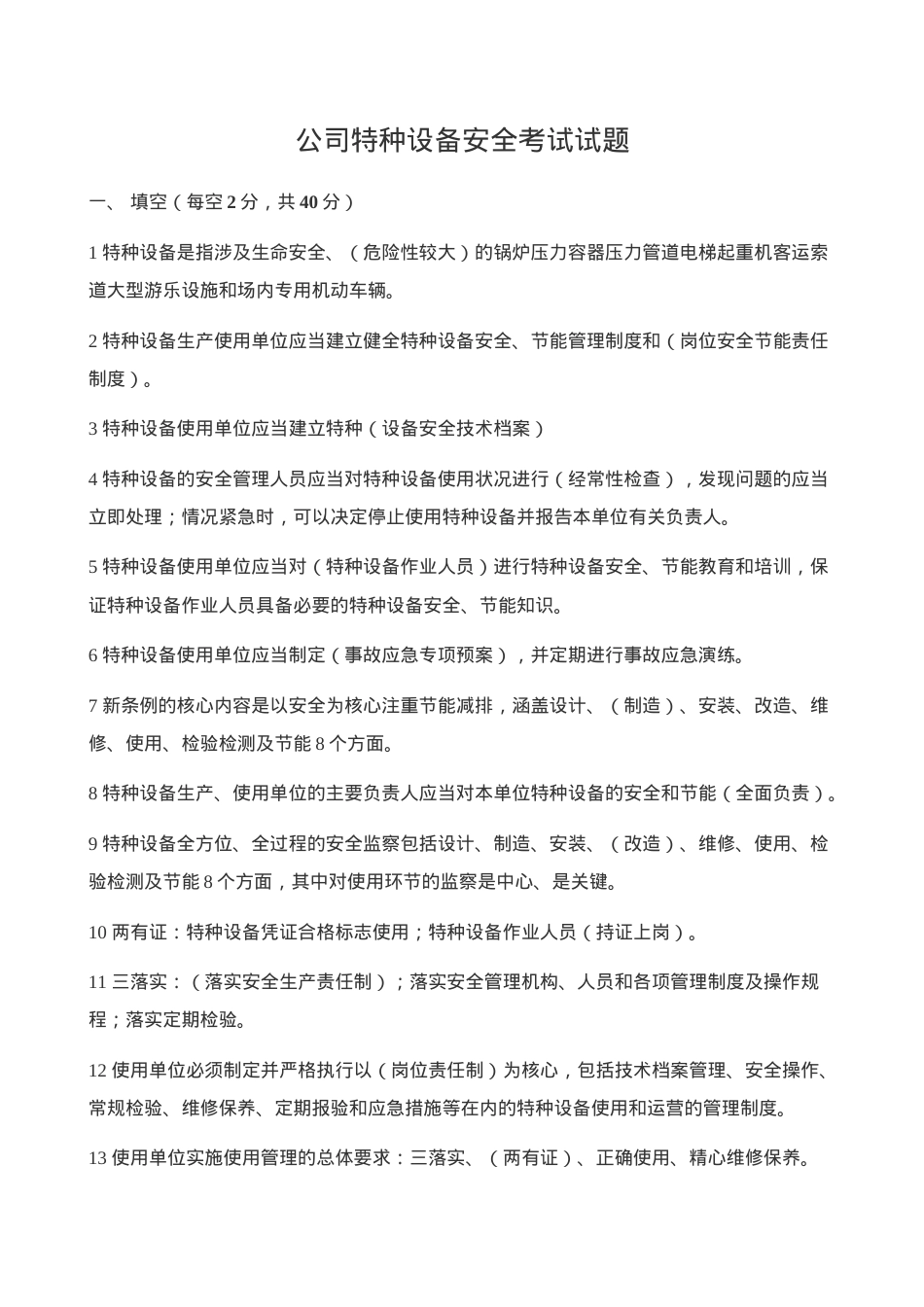 公司特种设备安全考试试题.doc_第1页