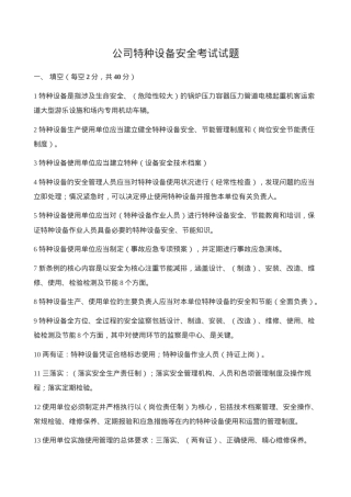 公司特种设备安全考试试题.doc