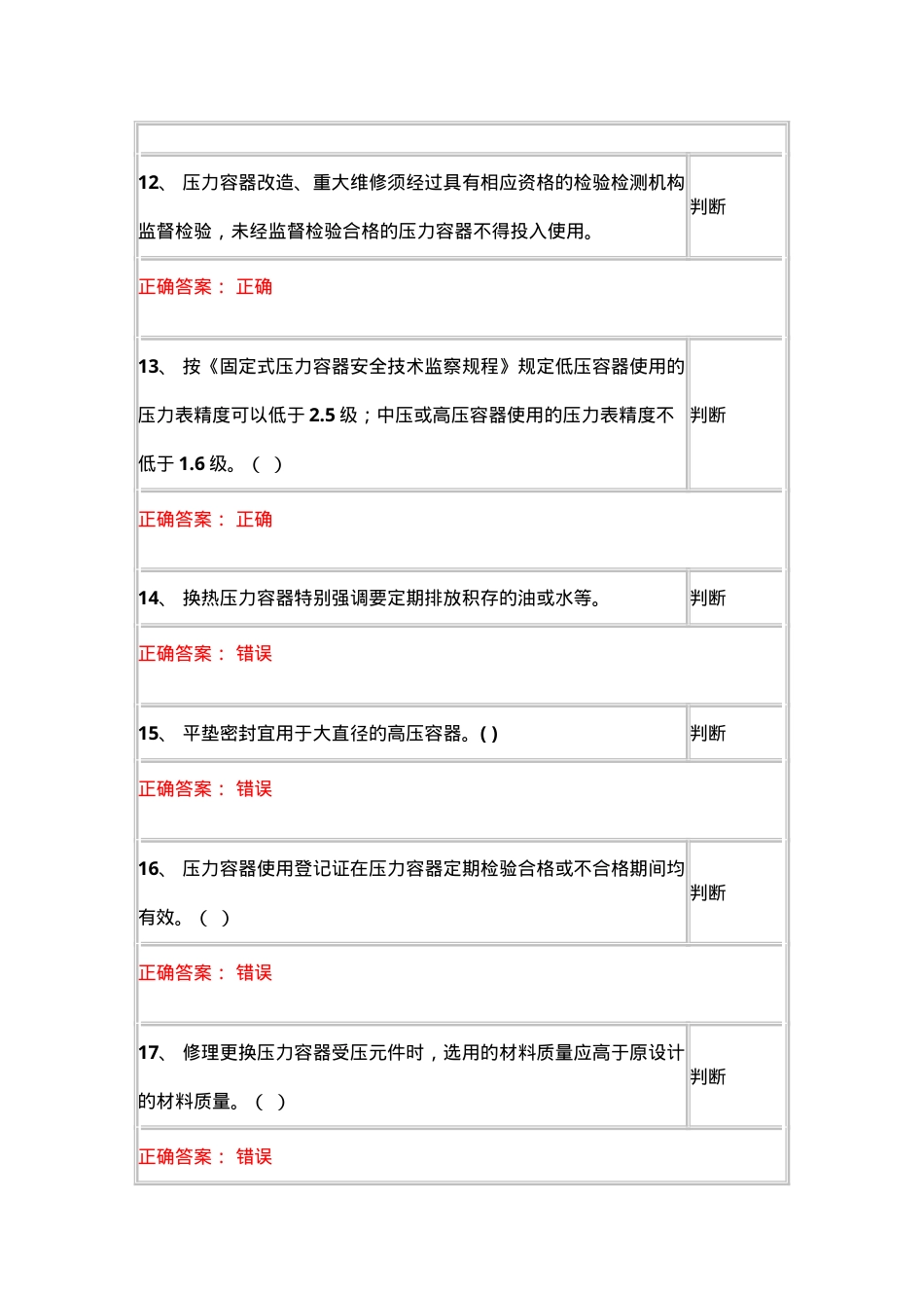 固定式压力容器题库.doc_第3页