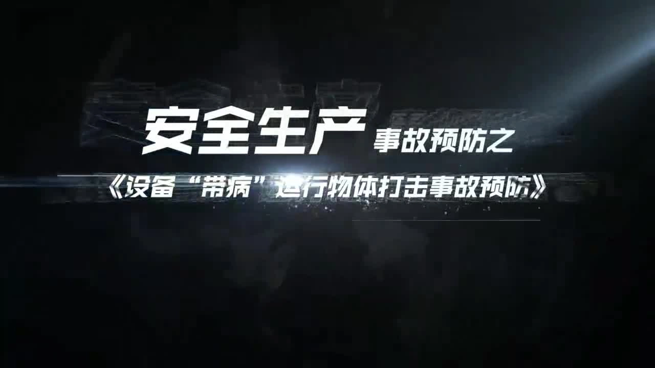 50部《安全生产事故预防宣传动画》系列短视频合集（省应急厅）（1-20）.mp4