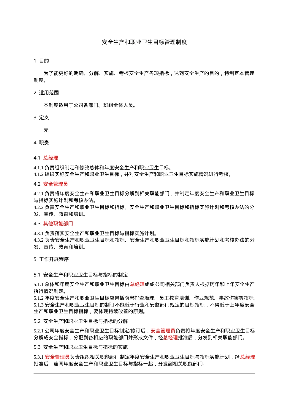 1、安全生产和职业卫生目标管理制度.doc_第1页