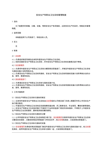 1、安全生产和职业卫生目标管理制度.doc