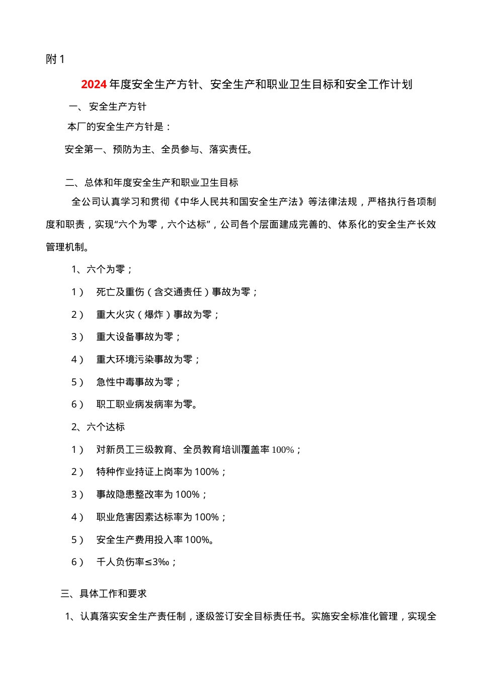 2、年度安全生产方针、安全生产目标和安全工作计划.doc_第2页