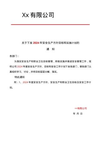 2、年度安全生产方针、安全生产目标和安全工作计划.doc