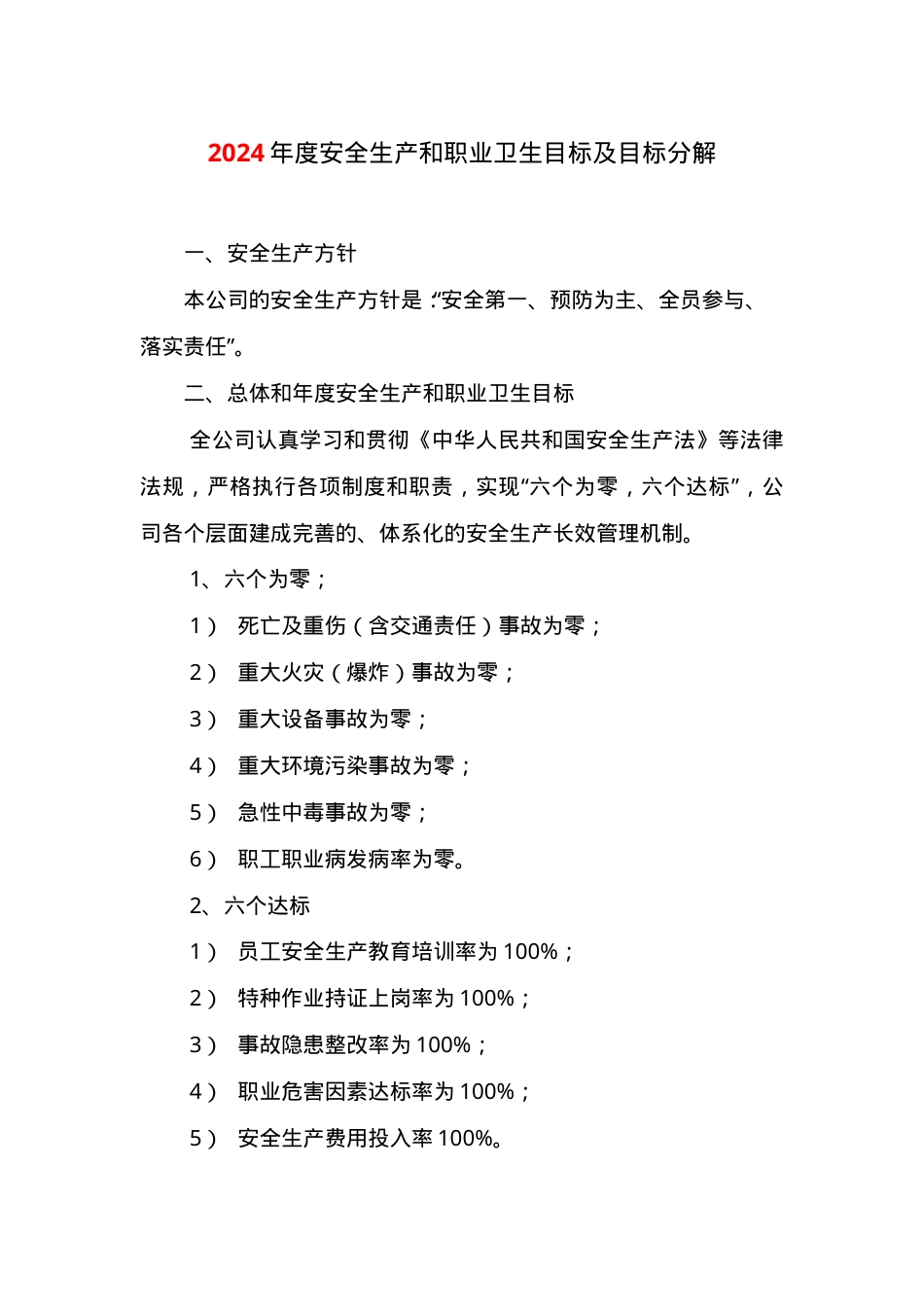 3、年度安全生产和职业卫生目标及目标分解.doc_第1页