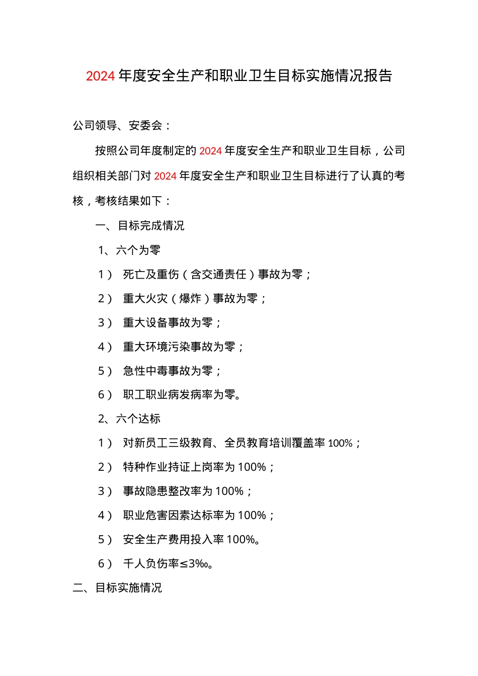 6、安全生产和职业卫生目标实施情况报告.doc_第1页