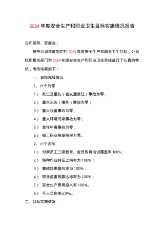 6、安全生产和职业卫生目标实施情况报告.doc