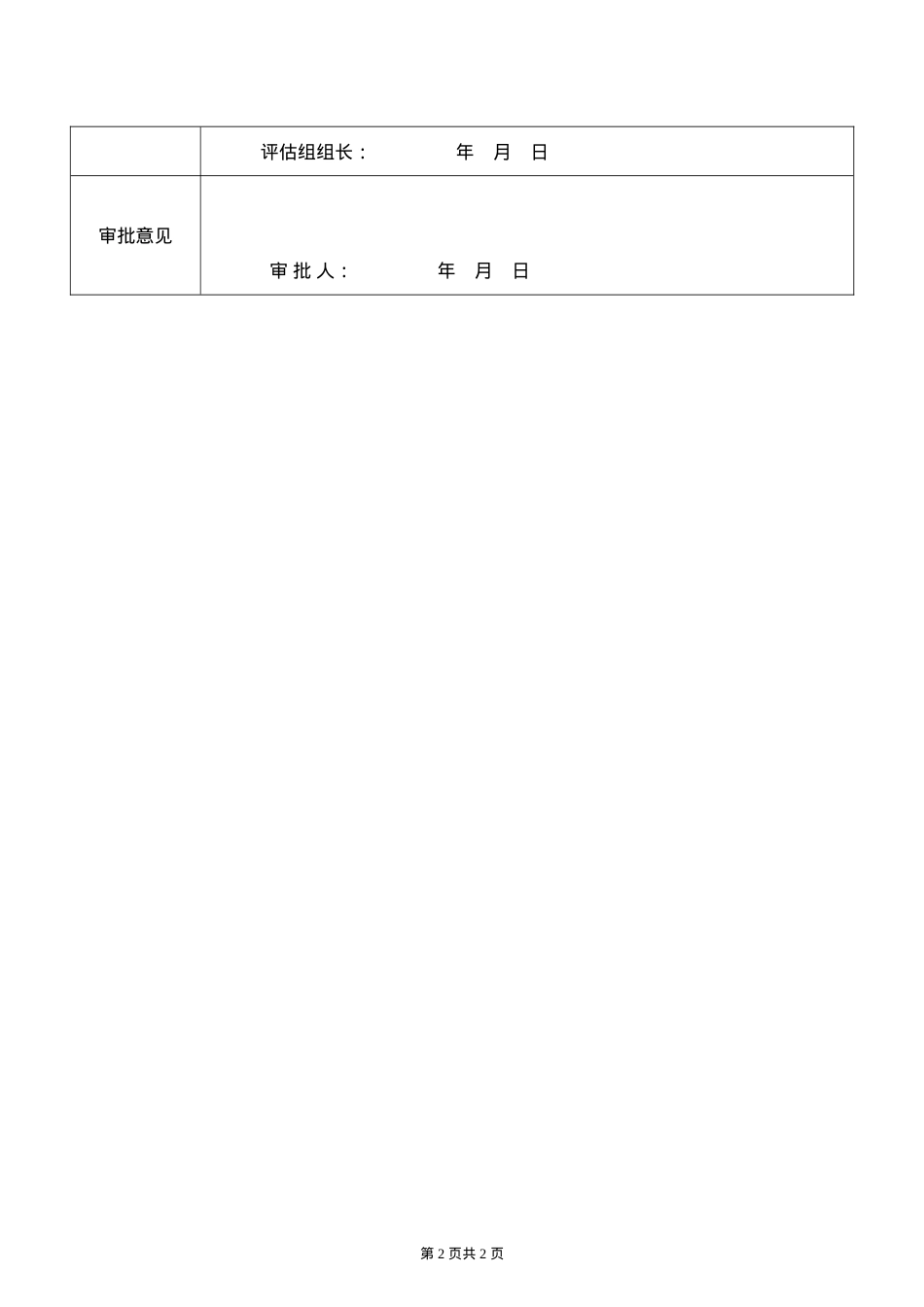 7、安全生产和职业卫生目标效果评估表.doc_第2页