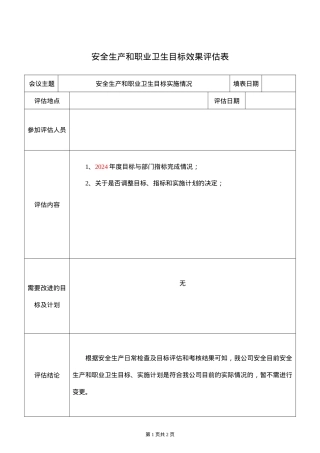 7、安全生产和职业卫生目标效果评估表.doc