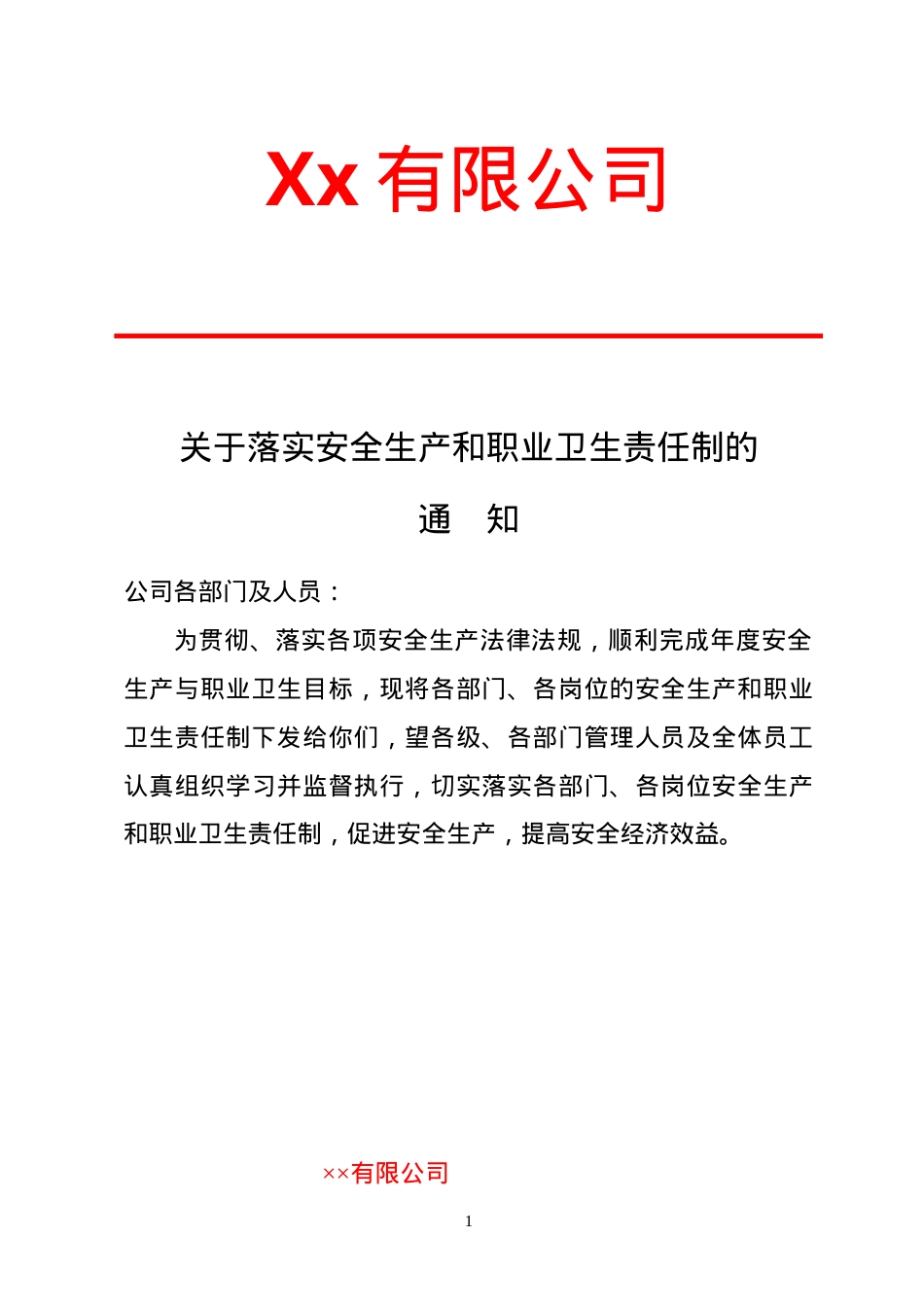 1、关于落实安全生产和职业卫生责任制的通知.doc_第1页