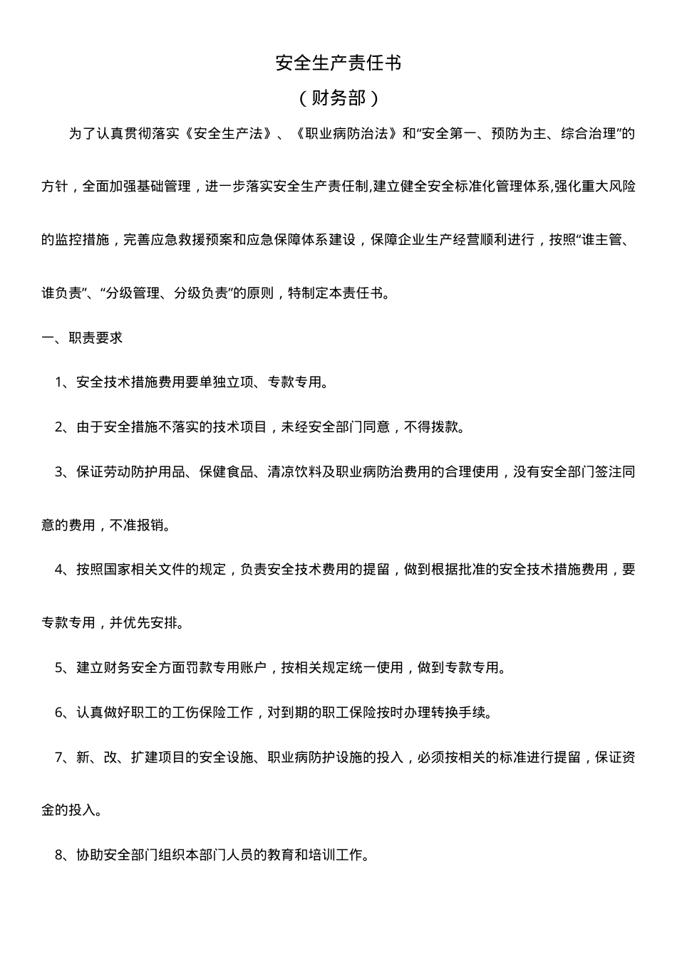 财务部安全生产责任书.doc_第1页