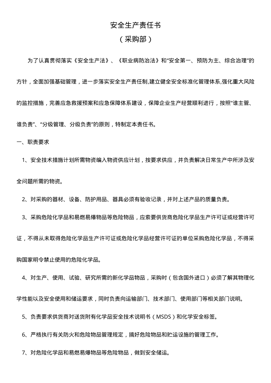 采购部安全生产责任书.doc_第1页