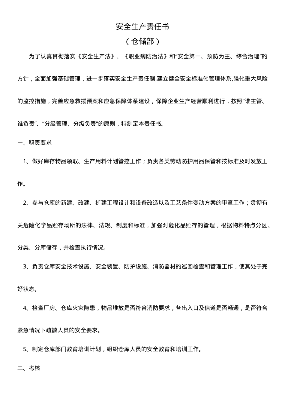 仓储部安全生产责任书.doc_第1页