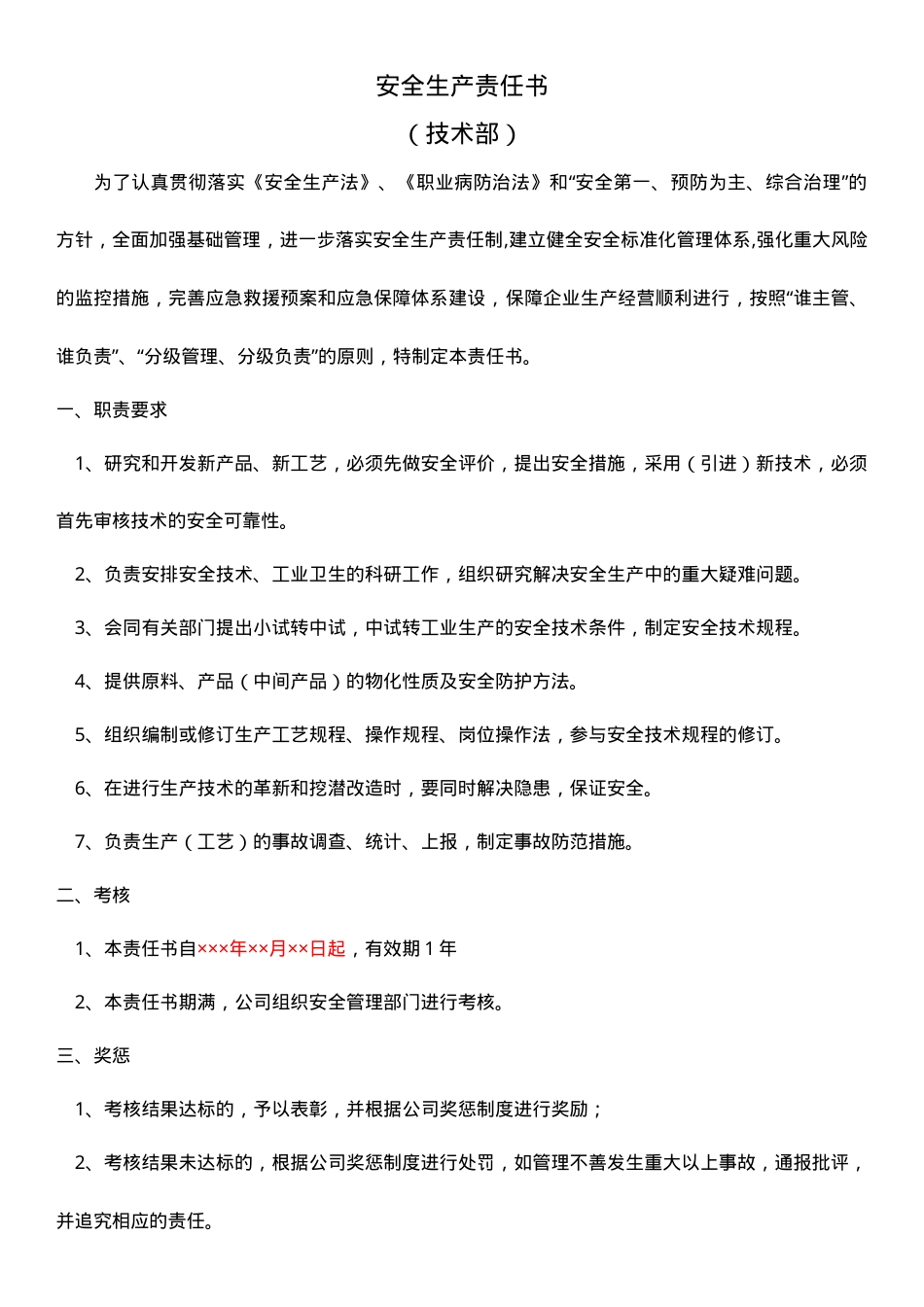 技术部安全生产责任书.doc_第1页