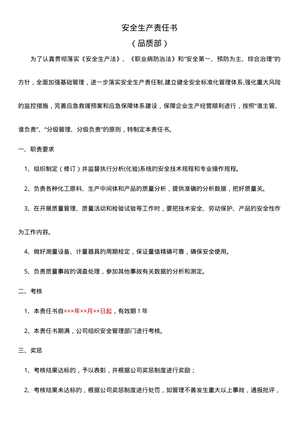 品质部安全生产责任书.doc_第1页