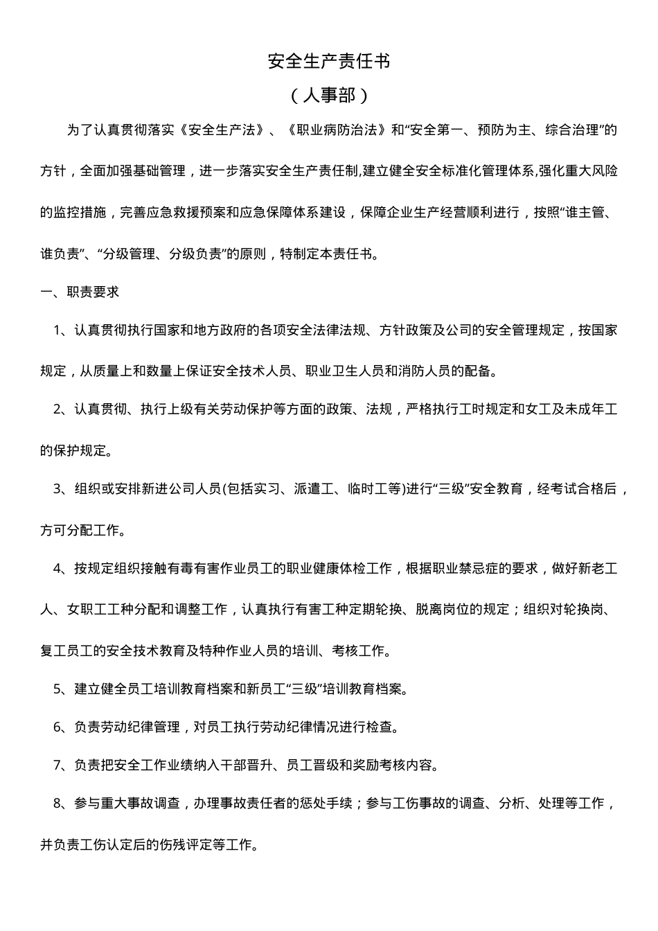 人事部安全生产责任书.doc_第1页