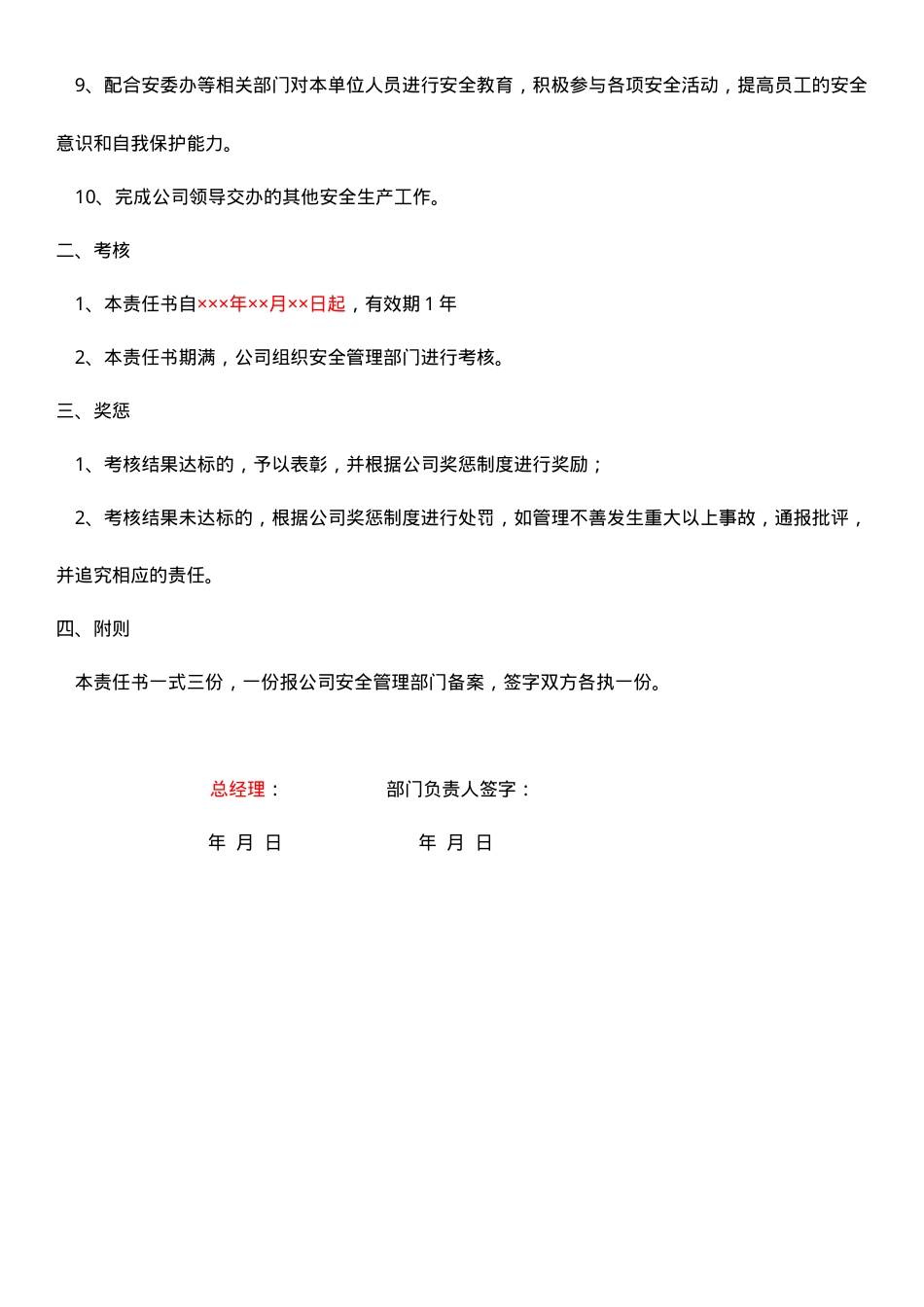 人事部安全生产责任书.doc_第2页