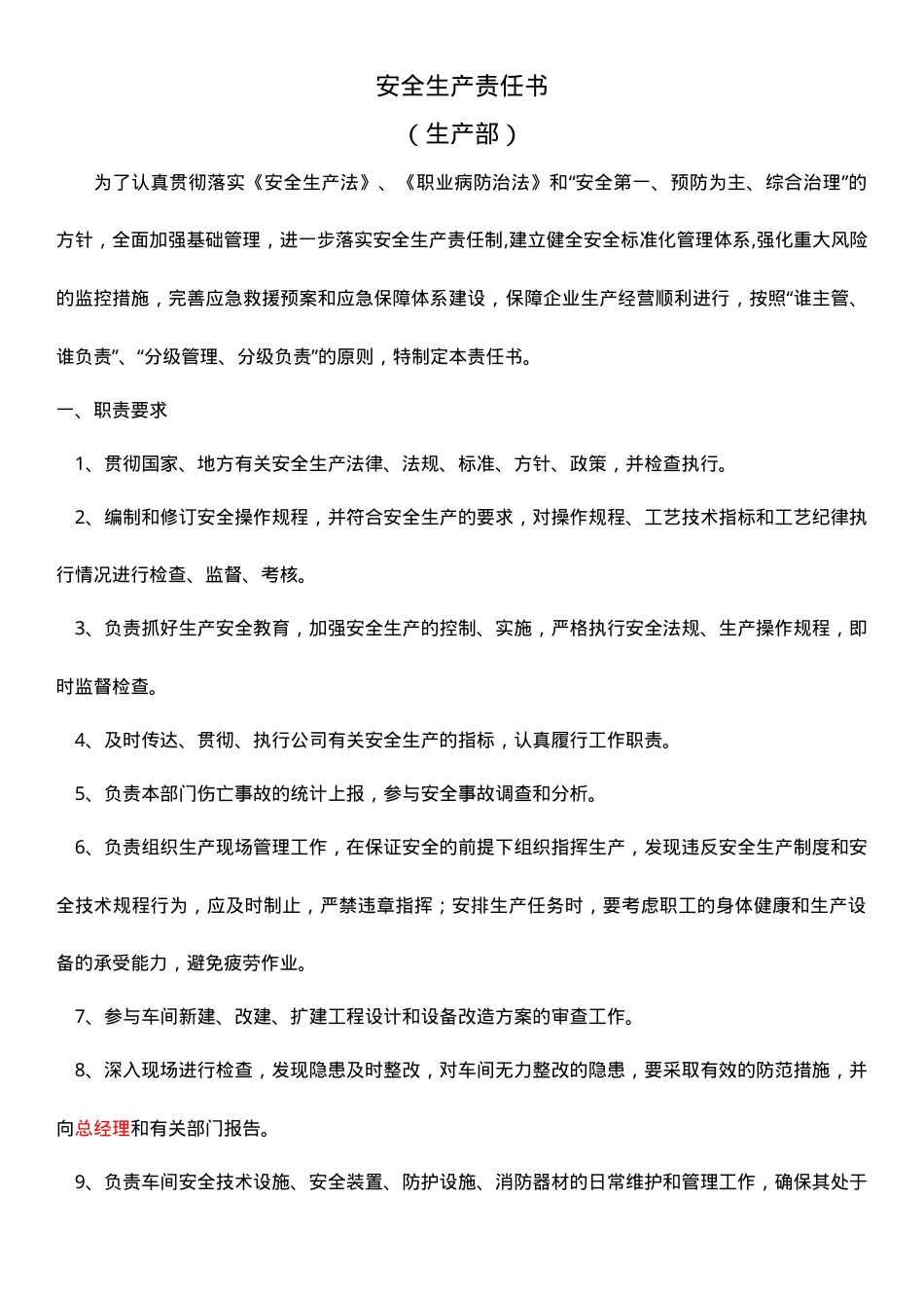 生产部安全生产责任书.doc_第1页