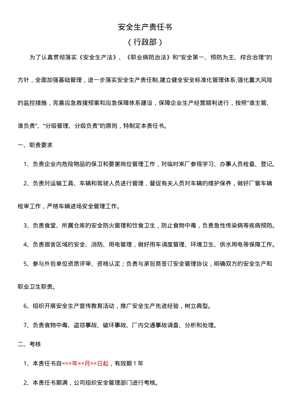 行政部安全生产责任书.doc_第1页