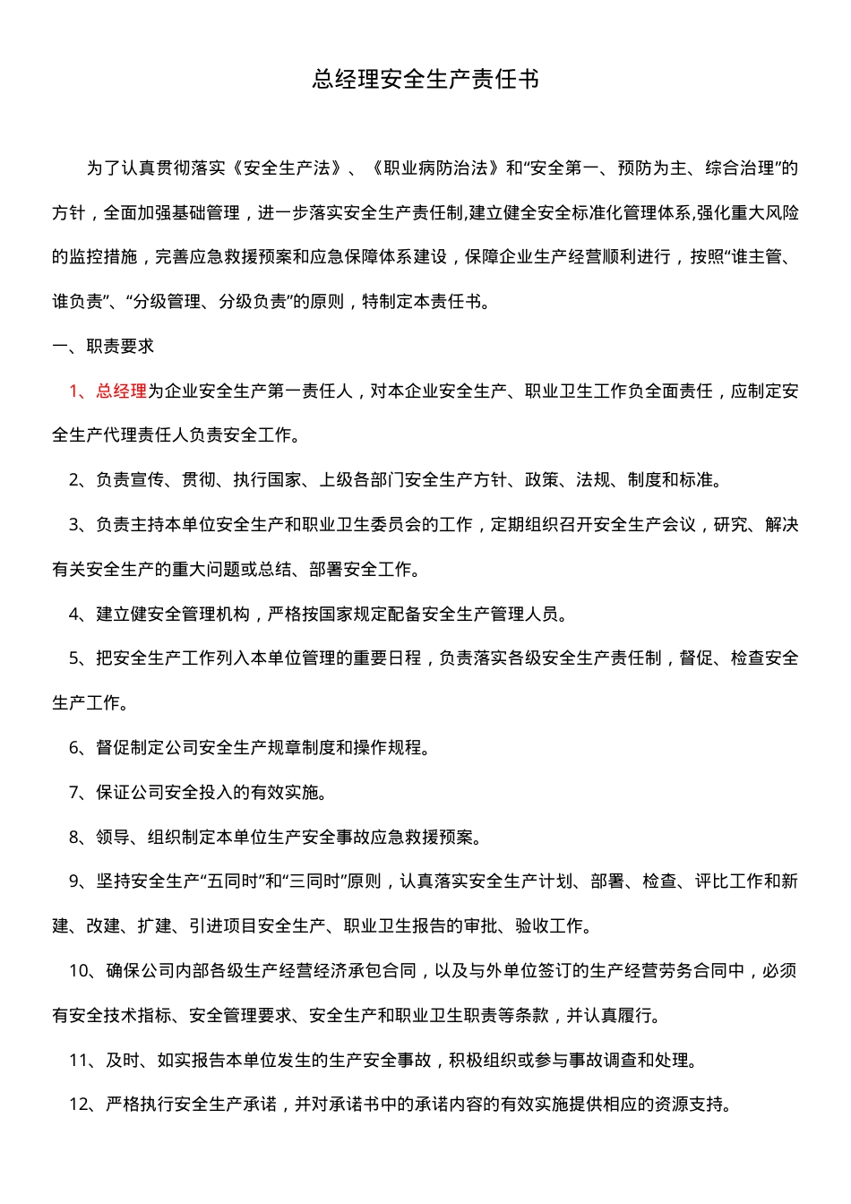 1.总经理（主要负责人）安全生产责任书.doc_第1页