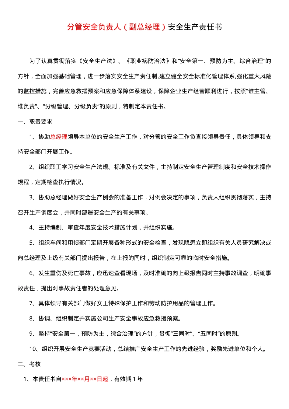 2.分管安全负责人（如副总、生产副总等）安全生产责任书.doc_第1页