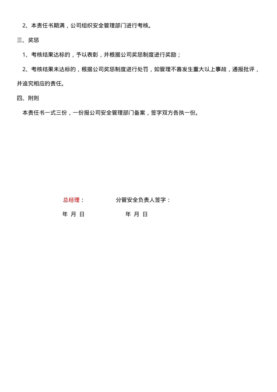 2.分管安全负责人（如副总、生产副总等）安全生产责任书.doc_第2页