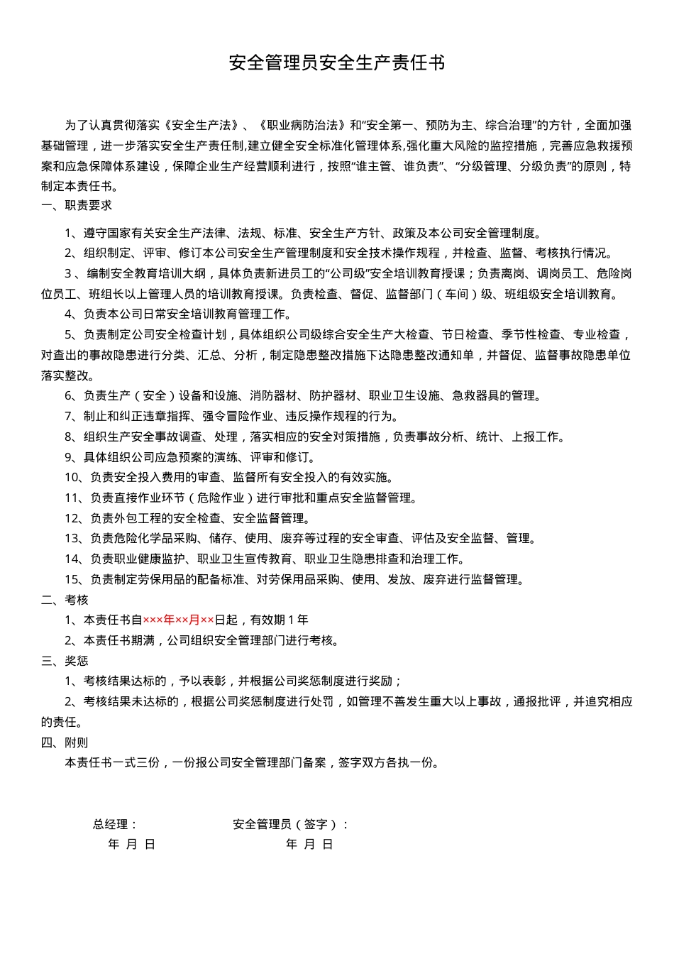 3.安全管理员安全生产责任书.doc_第1页