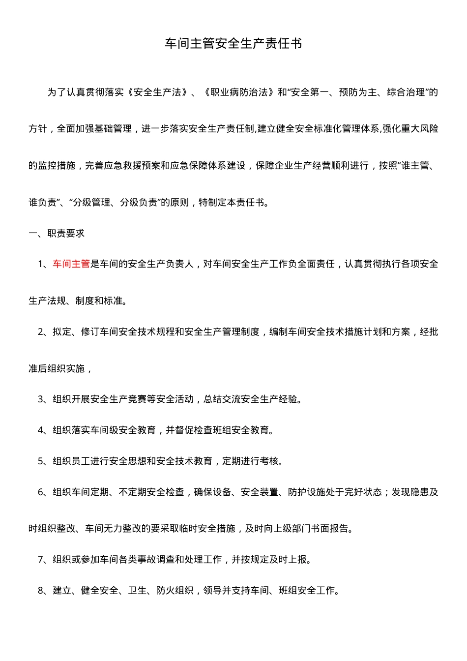 5.车间主管（主任）安全生产责任书.doc_第1页