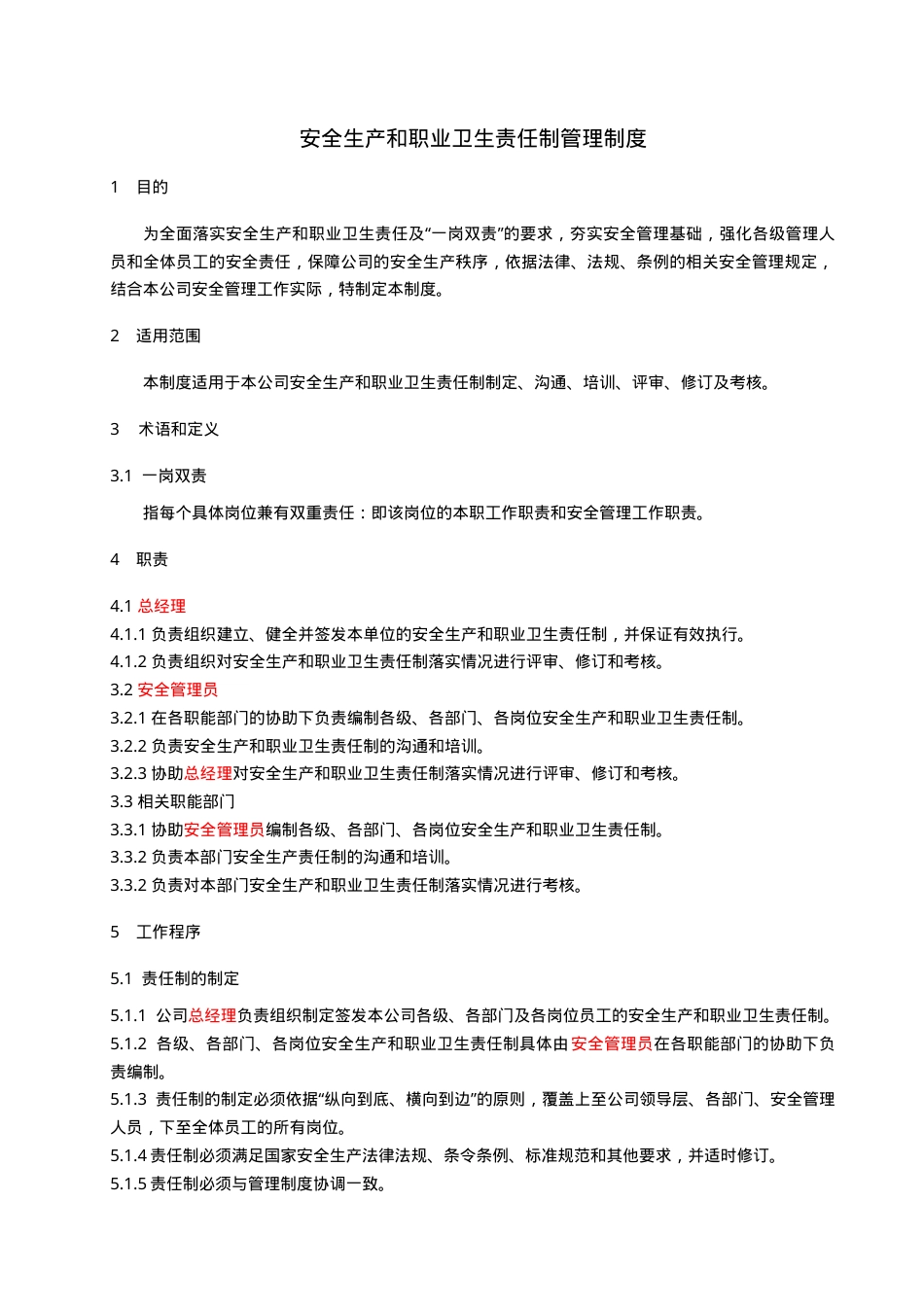 1、安全生产和职业卫生责任制管理制度.doc_第1页