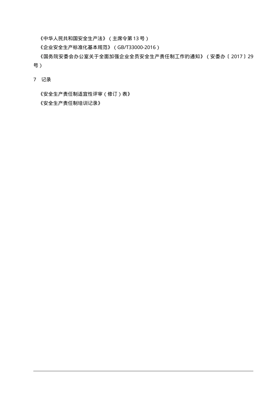 1、安全生产和职业卫生责任制管理制度.doc_第3页