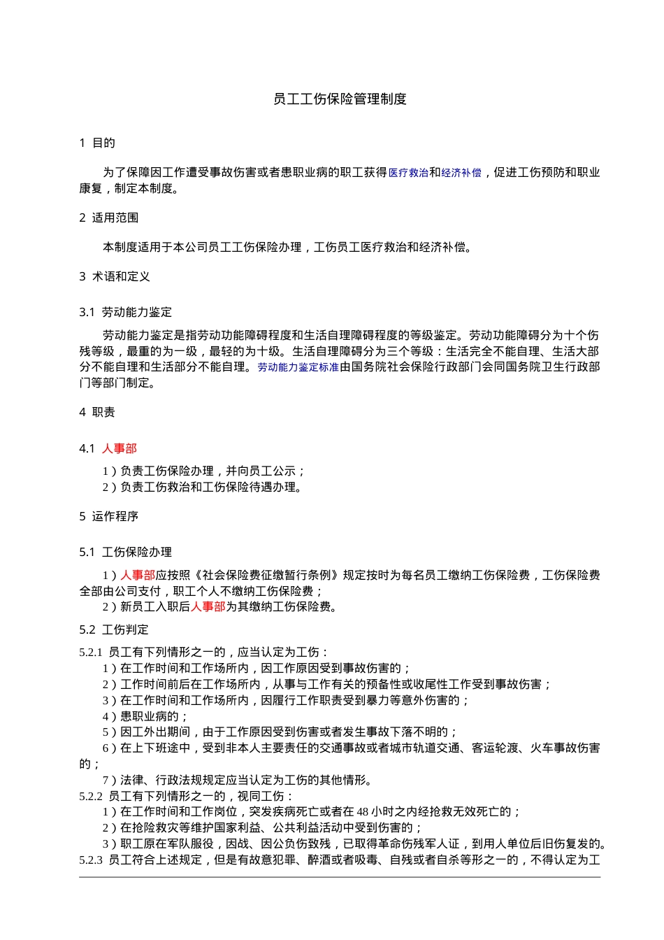 1、员工工伤保险管理制度.doc_第1页