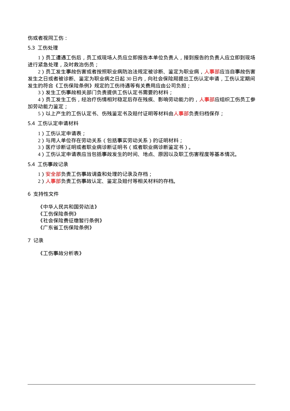 1、员工工伤保险管理制度.doc_第2页