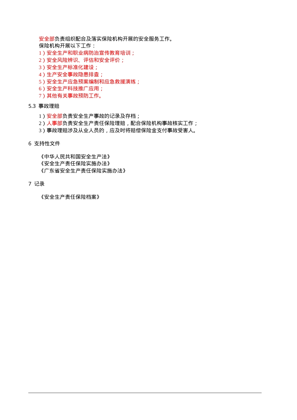 2、安全生产责任保险管理制度.doc_第2页