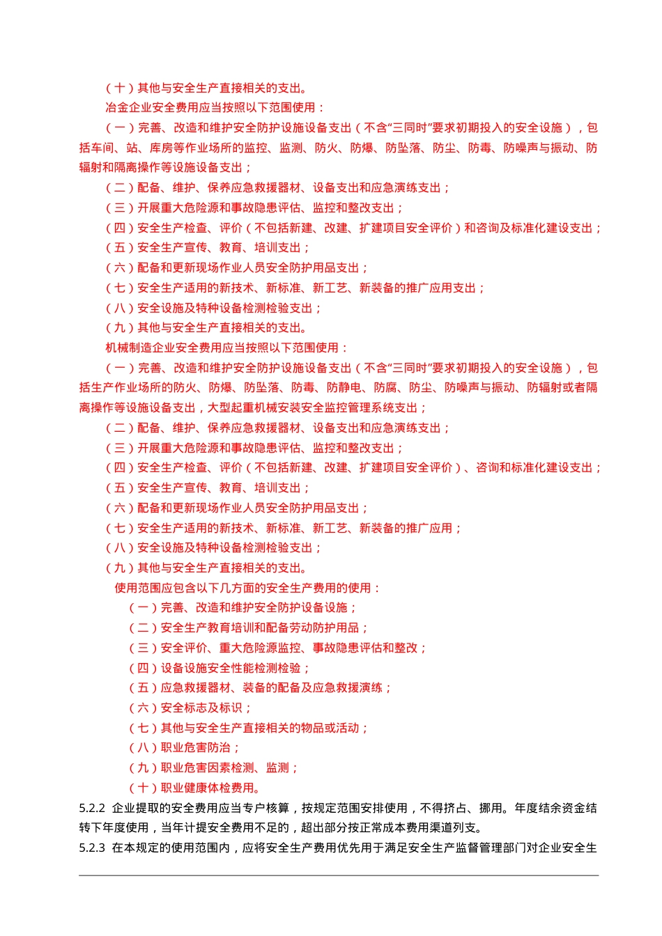 01安全生产费用提取和使用管理制度.doc_第3页
