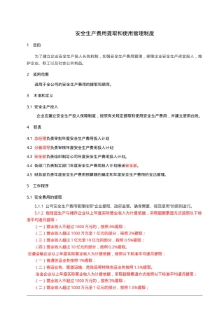 01安全生产费用提取和使用管理制度.doc