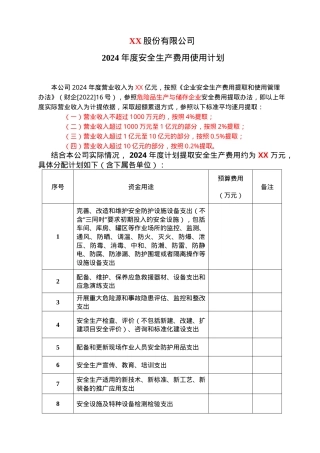 02安全生产费用使用计划.doc