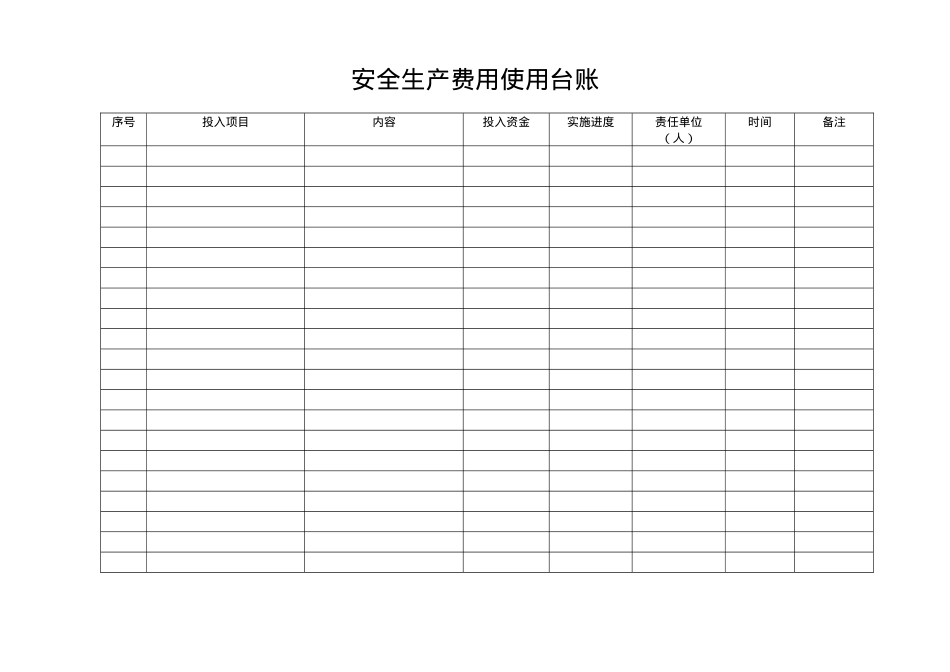 03安全生产费用使用台账.doc_第1页