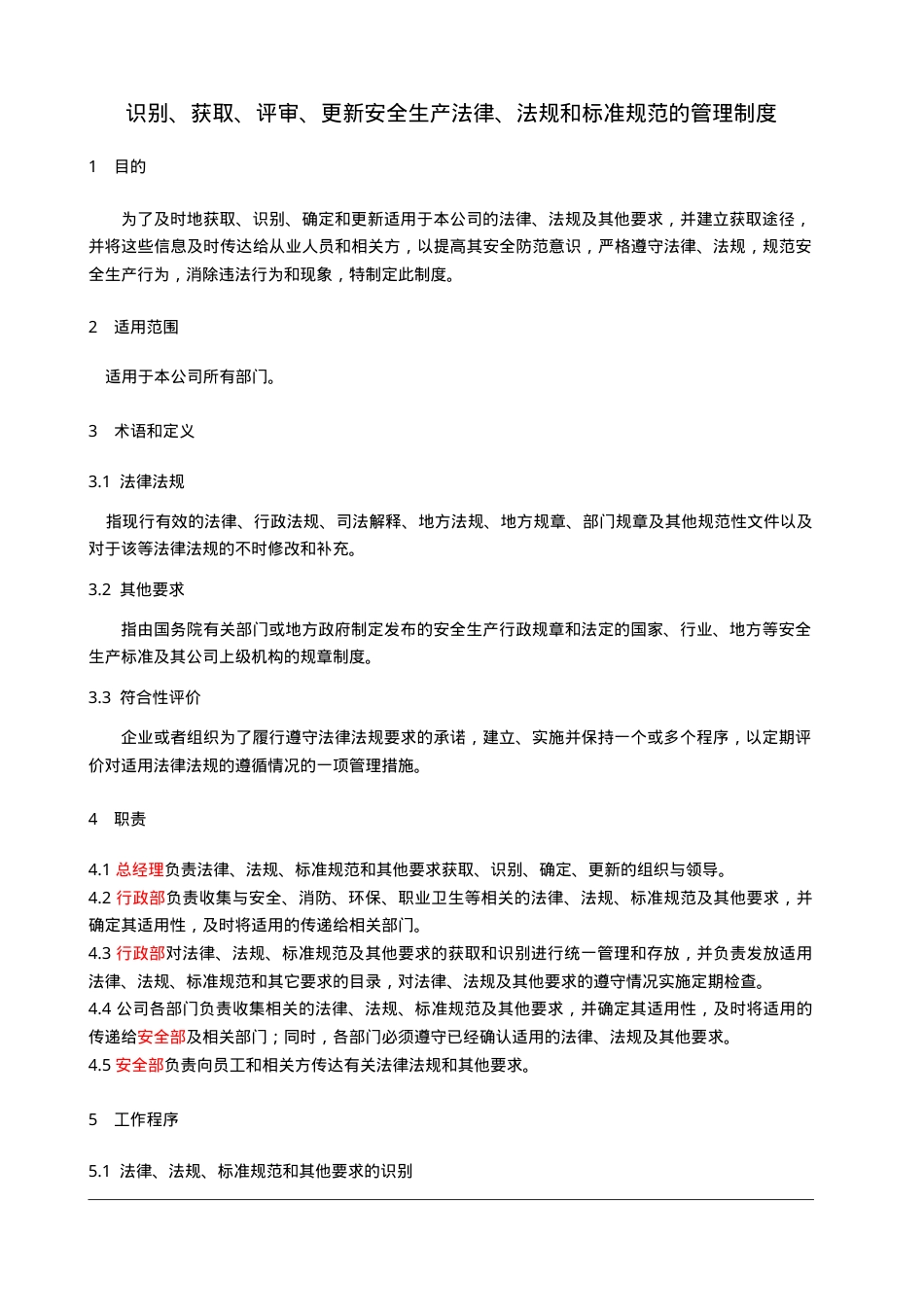 1、识别、获取、评审、更新安全生产法律、法规和标准规范管理制度.doc_第1页