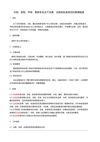 1、识别、获取、评审、更新安全生产法律、法规和标准规范管理制度.doc
