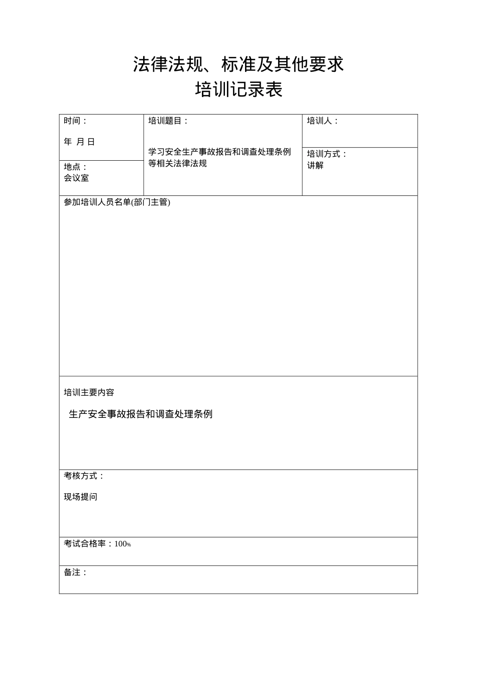 4、法律法规、标准及其它培训记录.doc_第1页