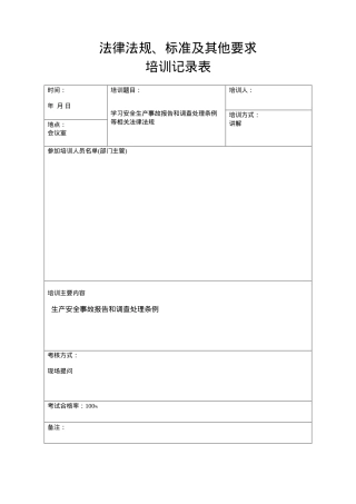 4、法律法规、标准及其它培训记录.doc
