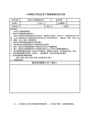 3、规章制度培训、考核记录.doc