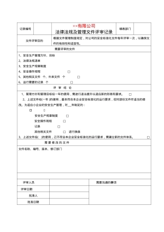 1、法律法规及管理文件评审报告（模板二）.doc