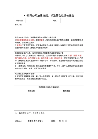 1、法律法规符合性评价报告.doc