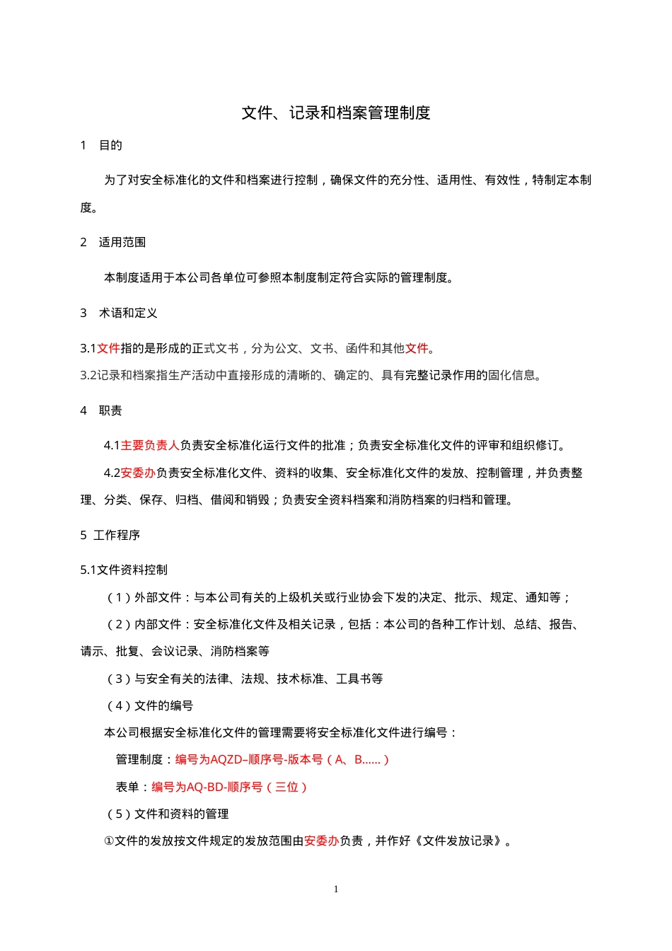 1、文件、记录和档案管理制度.doc_第1页