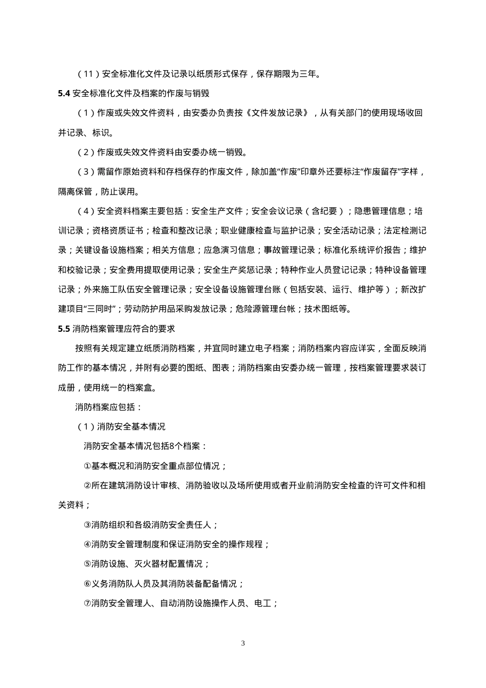 1、文件、记录和档案管理制度.doc_第3页