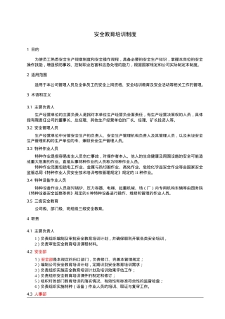 1、安全教育培训制度.doc