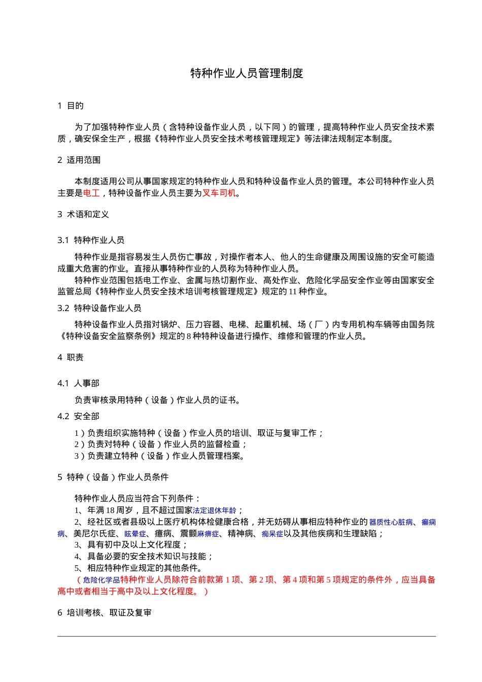 1、特种作业人员管理制度.doc_第1页