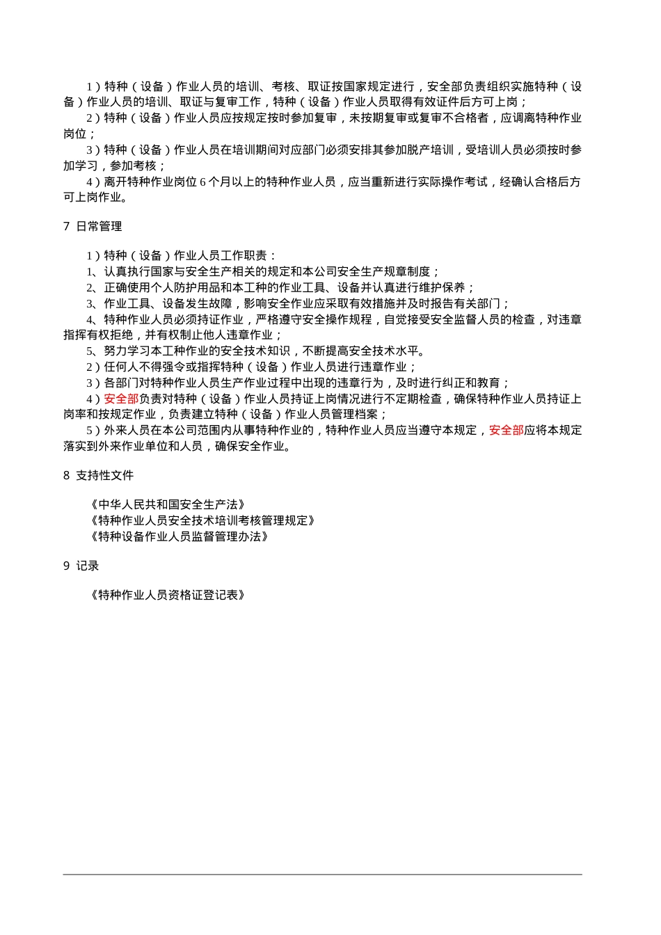 1、特种作业人员管理制度.doc_第2页